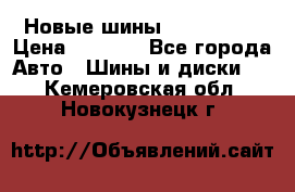 Новые шины 205/65 R15 › Цена ­ 4 000 - Все города Авто » Шины и диски   . Кемеровская обл.,Новокузнецк г.